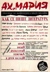 Ах, Мария, 1990/ брой 1