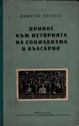 Принос към историята на социализма в България