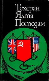 Техеран, Ялта, Потсдам