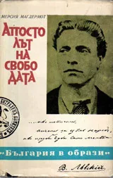Апостолът на свободата