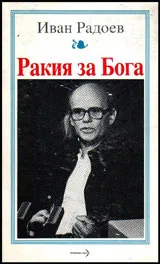 Ракия за Бога