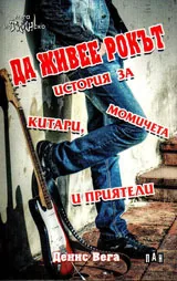 Да живее рокът. История за китари, момичета и приятели