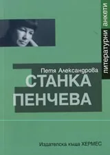 Станка Пенчева