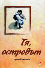 Тя, островът