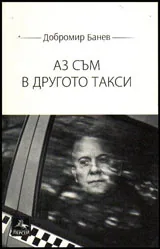 Аз съм в другото такси