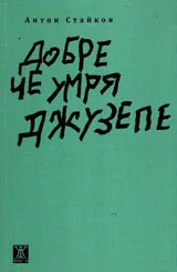 Добре че умря Джузепе