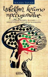 Човекът, който пресмяташе