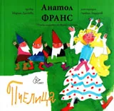 Пчелица