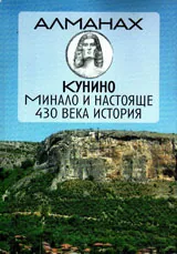 Алманах Кунино. Минало и настояще. 430 века история
