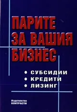 Парите за вашия бизнес
