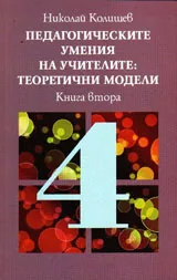 Педагогическите умения на учителите: Теоретични модели, книга 2