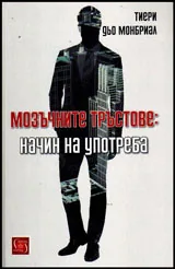 Мозъчните тръстове: начин на употреба