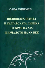 Индивидуализмът в българската лирика от края на XIX и началото на XX век