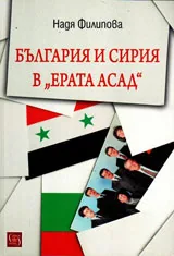 България и Сирия в "Ерата Асад"