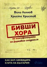 БИВШИ ХОРА. Как БКП ликвидира елита на България