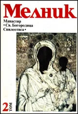 Мелник,том 2 - Манастир "Св. Богородица Спилеотиса"