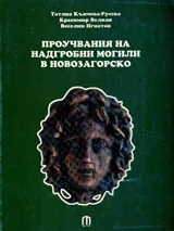 Проучвания на надгробни могили в Новозагорско
