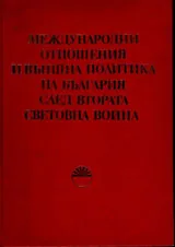 Международни отношения и външна политика на България след Втората световна война