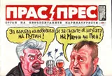 Прас/прес, 2017г., бр.6