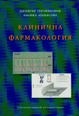 Клинична фармакология