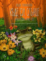 Къде си, слънце