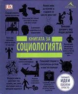 Книгата за социологията