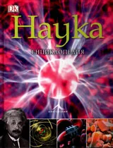 Наука - енциклопедия