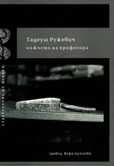 Ножчето на професора