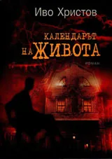 Календарът на живота