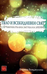 Тяло и всекидневен свят