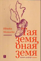 Тая земя, оная земя
