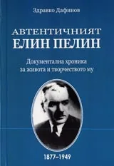 Автентичният Елин Пелин