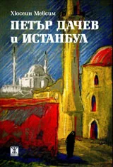 Петър Дачев и Истанбул