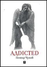 АДDICTED