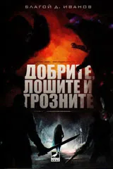 Добрите, лошите и грозните