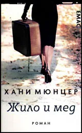 Жило и мед