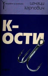 К-ости