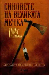 Синовете на Великата мечка, том 1 - Харка - синът на вожда