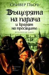 Дъщерята на палача и кралят на просяците
