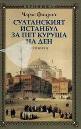 Султанският Истанбул за пет куруша на ден