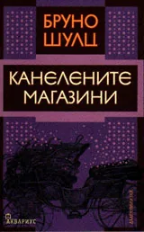 Канелените магазини