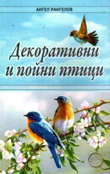 Декоративни и пойни птици