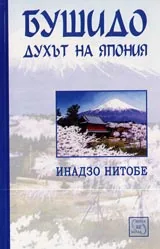 Бушидо: духът на Япония