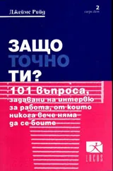 Защо точно ти?