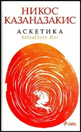 Аскетика - Salvatores Dei
