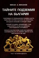 Тайните подземия на България, Част 14