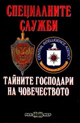 Специалните служби. Тайните господари на човечеството