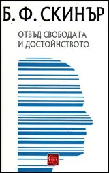 Отвъд свободата и достойнството