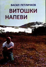 Витошки напеви