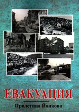 Евакуация